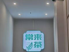 -常来茶·水果研究所(西溪里店)
