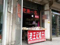 门面-老王记糕干(养鱼池路店)