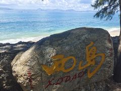-三亚西岛海洋文化旅游区