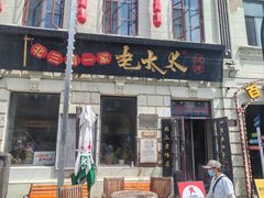 -北三老太太烧烤(人生一串上榜店)