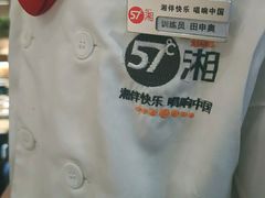 -57度湘(王府井10F店)