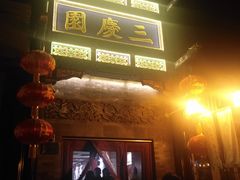 -德云社三庆园