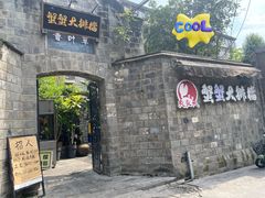 -夹夹大·蟹蟹大排档(财富又一城店)
