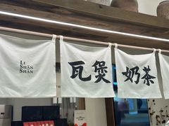 -李山山茶事(景枫店)