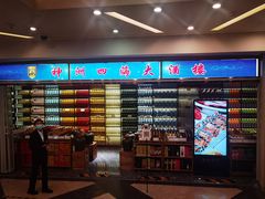 -神洲四海大酒楼(王府井澳门中心店)