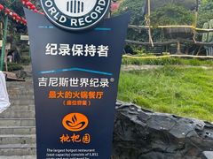 -枇杷园食为鲜火锅(南山店)