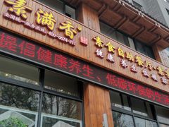 门面-素满香·素食自助餐(西安·民乐园店)
