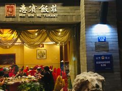 门面-惠宾饭庄(中山路店)
