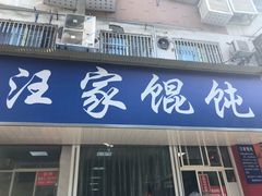 门面-汪家馄饨(集庆路店)