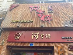 -阿吉仔(大元路店)
