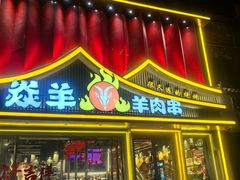 -焱羊烧烤