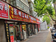 -张明富面皮店(东大街店)