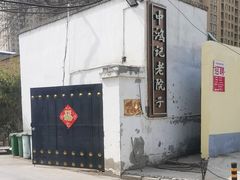 -中鸿记老院子(玉村南路店)