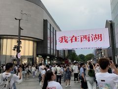 -杭州湖滨in77