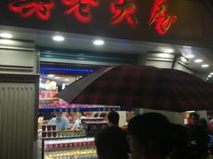 门面-真老大房鲜肉月饼(南京路步行街店)