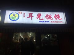 -潘国仙耳光馄饨(黄家阙路店)