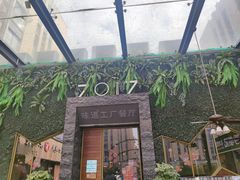 -7017味道工厂(三墩店)