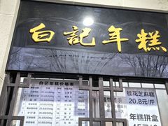-清真·白记年糕(牛街北口店)