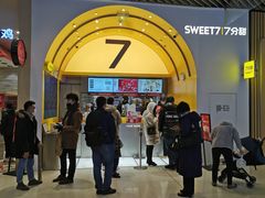 -7分甜(苏州中心店)