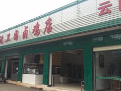 -沈卫国卤鸡店(总店)
