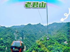 -老君山风景名胜区