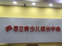 -昂立青少儿成长中心(长宁仙霞校区)