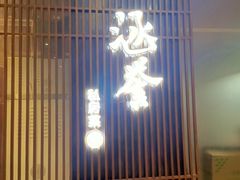 -涵誉·私房菜(银都·锦创广场店)