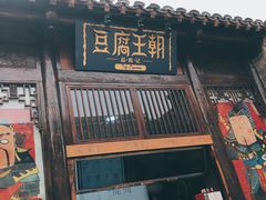 门面-品腐记·豆腐王朝(老门东总店)