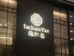 门面-临江宴(陆家嘴店)