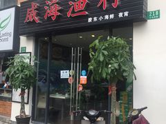 -威海渔村(静安旗舰店)