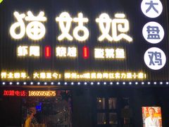 门面-猫姑娘大盘鸡(商城路店)