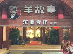 门面-羊故事·西北融合菜(华侨城店)