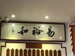 -易裕和·长沙米粉(友谊路店)