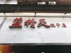 门面-蓝精灵饺子店