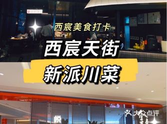 西宸天街竟然有这么好吃的新派川菜??