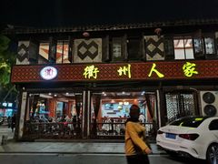 门面-衢州人家(建国北路店)