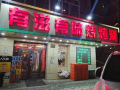 -有滋有味烧烤涮(果园星城C区店)