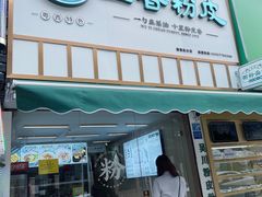 门面-吴一川韭香粉皮(丽香苑分店)