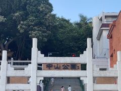 -中山公园(石岐街道)