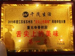 -重元寺香积厨素斋馆