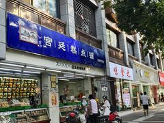 -宫廷糕点铺(人民中路店)
