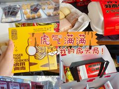 -虎头局·渣打饼行(五一新干线店)