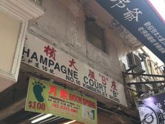 -新记餐厅(香槟大厦店)