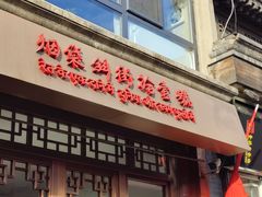-烟袋斜街