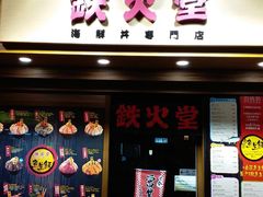 门面-铁火堂(尖沙咀店)