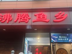 -沸腾鱼乡(知春路分店)