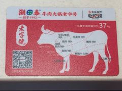 -潮泰牛肉火锅 · 创于1992年(车公庙店)