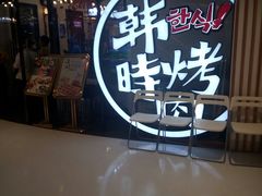 -韩时烤肉(枫蓝店)