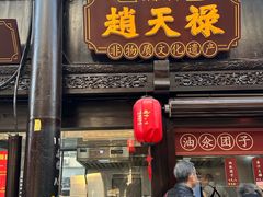 -赵天禄(葑门横街店)