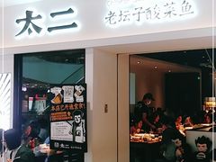 -太二酸菜鱼(汕头苏宁广场店)